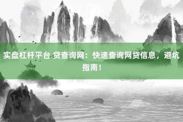 实盘杠杆平台 贷查询网：快速查询网贷信息，避坑指南！