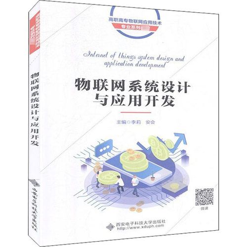 物联网系统设计与应用开发 李莉,安会 编 计算机硬件组装,维护大中专